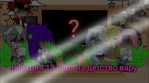 Реакция на детство вару стекло 13 карт
