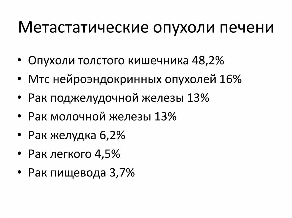 Объемы опухоли. Метастатические опухоли печени. Метастатическое поражение печени. Метастатическое поражение печени классификация. Признаки метастатического поражения печени.