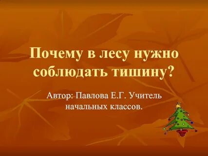 Почему в лесу мы будем соблюдать тишину