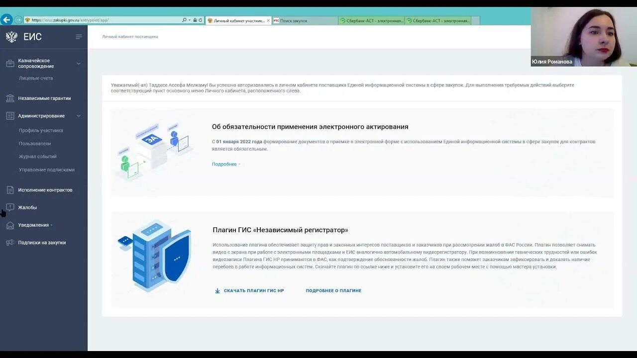 ЕИС личный кабинет. Личном кабинете поставщика ЕИС. Закупки гов личный кабинет. ЕИС личный кабинет заказчика. Зарегистрированные пользователи организации