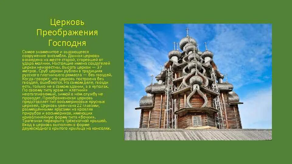 Основатели церкви имели два меча название теории. Ярусные церкви. высота церкви. храм построенный без гвоздей. основатели церкви имели два меча.