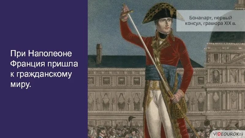 Консулы наполеона бонапарта. Наполеон Консул Франции. 1 Консул Наполеон Бонапарт. Империя Наполеона во Франции. Первый Консул Франции.