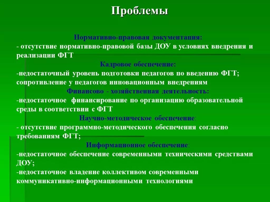 Образование какие проблемы есть. Проблемы ДОУ В организации. Трудности работы в ДОУ. Педагогические проблемы в ДОУ. Основные проблемы детского сада.