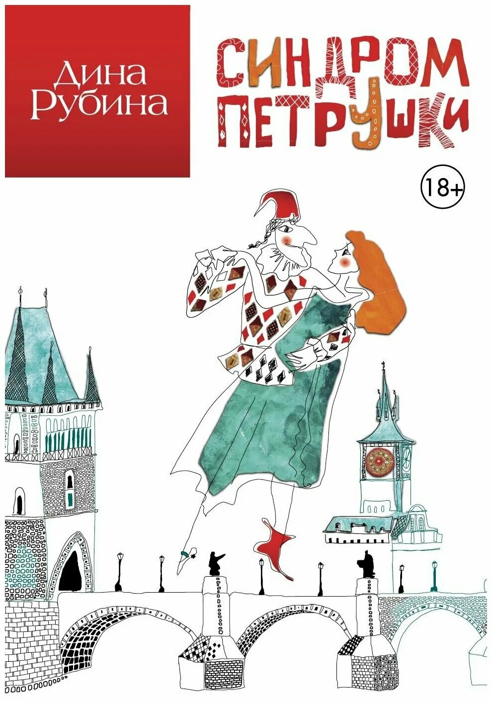 синдром петрушки дина рубина книга. дина рубина синдром. рубина синдром петрушки. дина рубина синдром петрушки. рубина синдром петрушки.