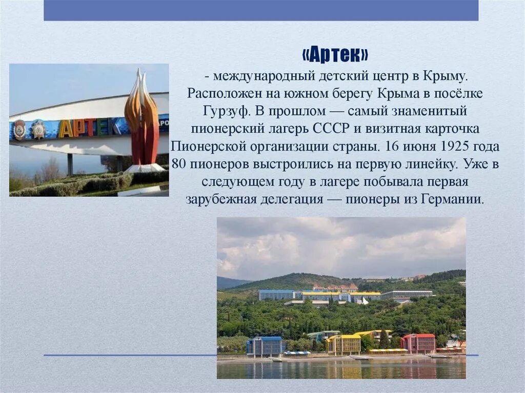 Какой детский центр находится в крыму. Детский центр Артек в Крыму. Крым артекагерь достопримечательности. Лагерь Артек достопримечательности. Гурзуф СССР лагерь Артек.