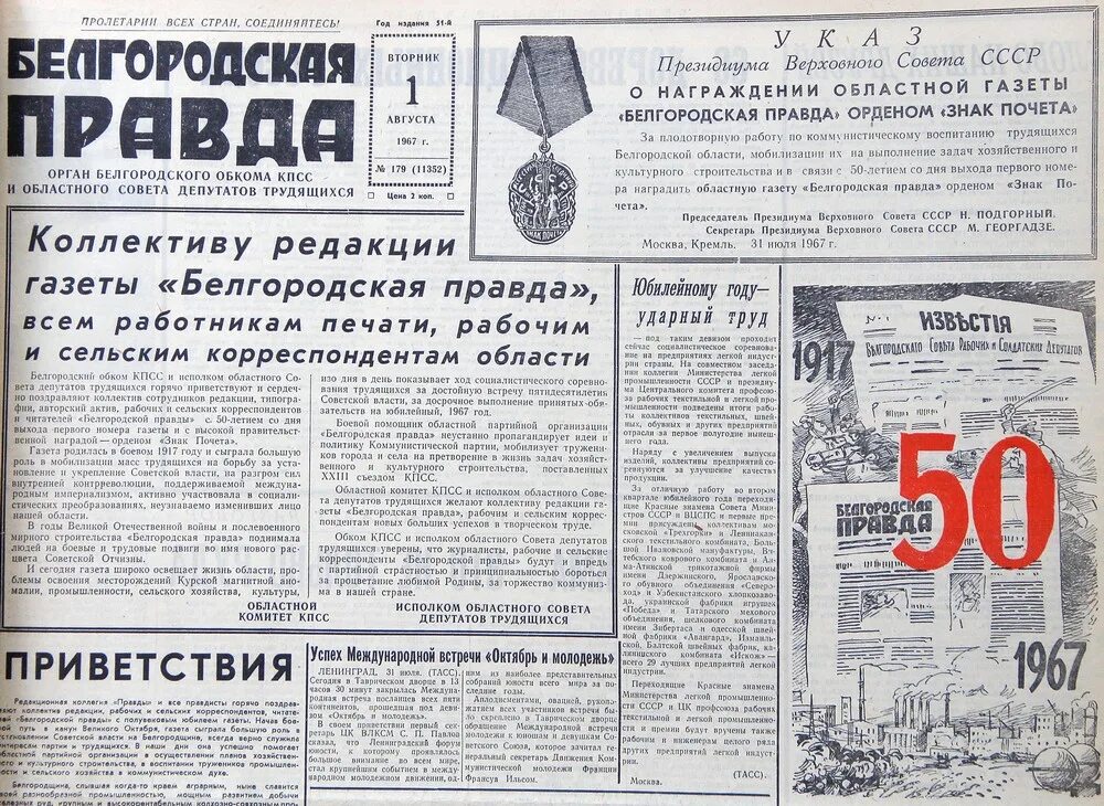 Какой номер по правде. Белгородская правда. Газета правда. Белгородская газета. Газета Белгород.