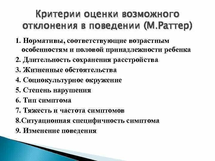 Критерии оценки отклоняющегося поведения. Критерии оценки возможного отклонения в поведении ребенка. Критерии в поведении оценки ребенка. Критерии отклоняющегося поведения. Критерии отклоняющегося развития.