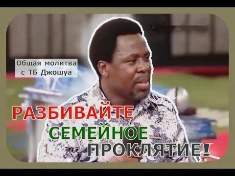 Тб джошуа молитва за зрителей освобождение исцеление. Молитвы от джошуа. Исцеление молитвой джошуа. Исцеление молитвой джошуа. Исцеление молитвой джошуа.