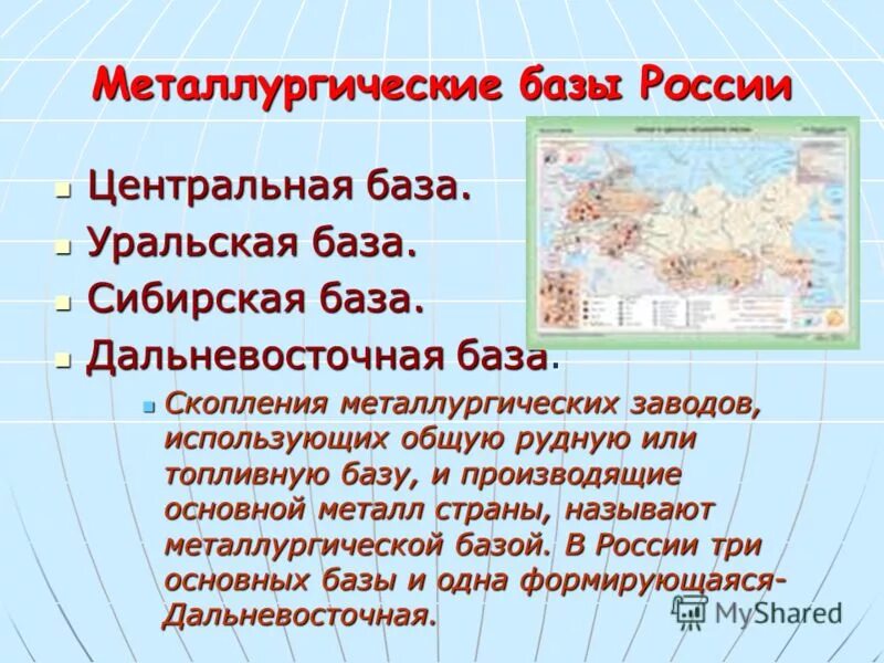 Металлургические базы страны. Металлургические базы России. Уральская Центральная Сибирская металлургические базы. Дальневосточная металлургическая база. Географическое положение сибирской металлургической базы.