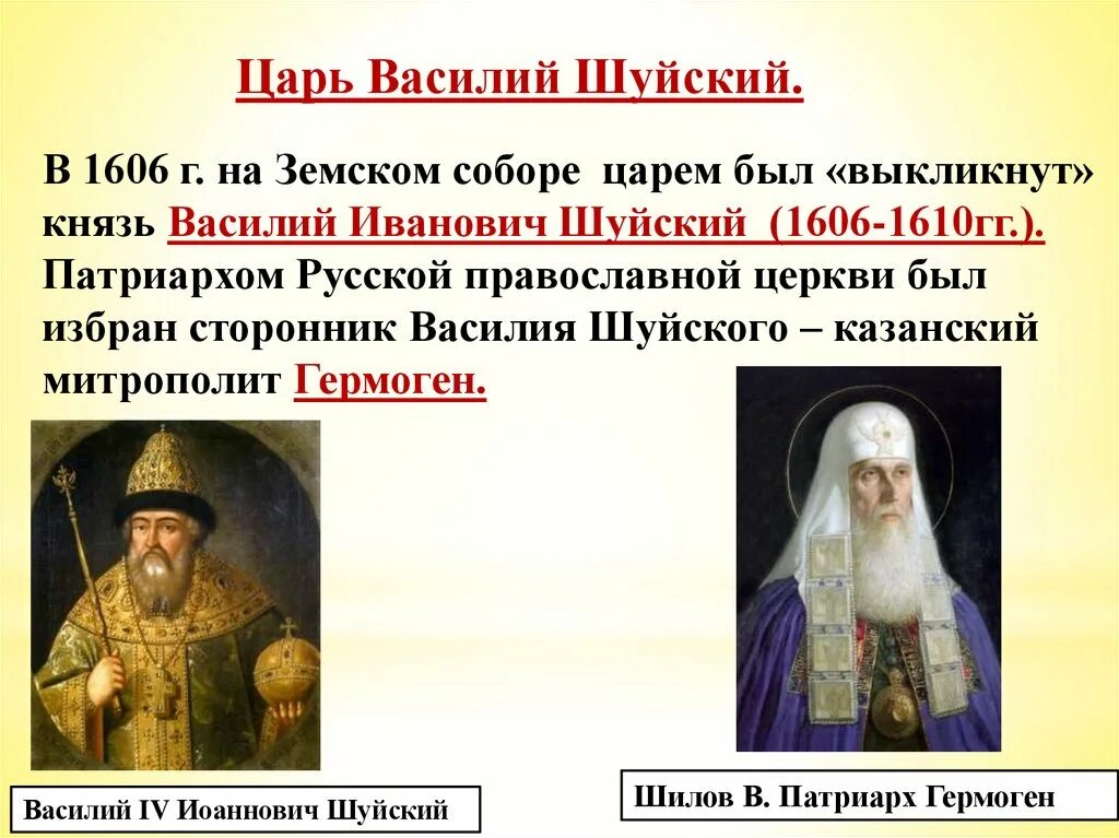 Святитель иов патриарх московский икона. Патриарх русской православной церкви при василии шуйском. Правление василия шуйского 7 класс. Патриарх русской православной церкви при василии шуйском. Патриарх русской православной церкви при василии шуйском.