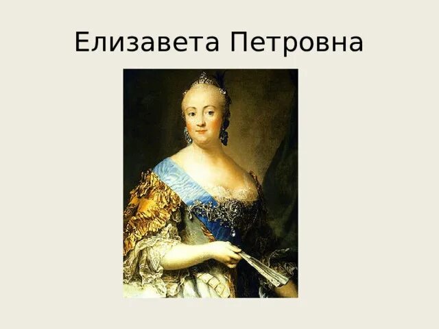 Елизавета петровна дворцовый переворот. Елизавета петровна дворцовый переворот. Елизавета петровна 1741-1762. Елизавета 1 дворцовые перевороты. Елизавета петровна и гвардейцы.