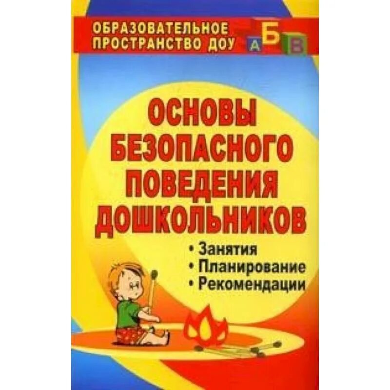 Сценарии для старших дошкольников. Основы безопасности для дошкольников. Формирование безопасного поведения дошкольников. Основы безопасного поведения. Методические пособия для дошкольников безопасное поведение.