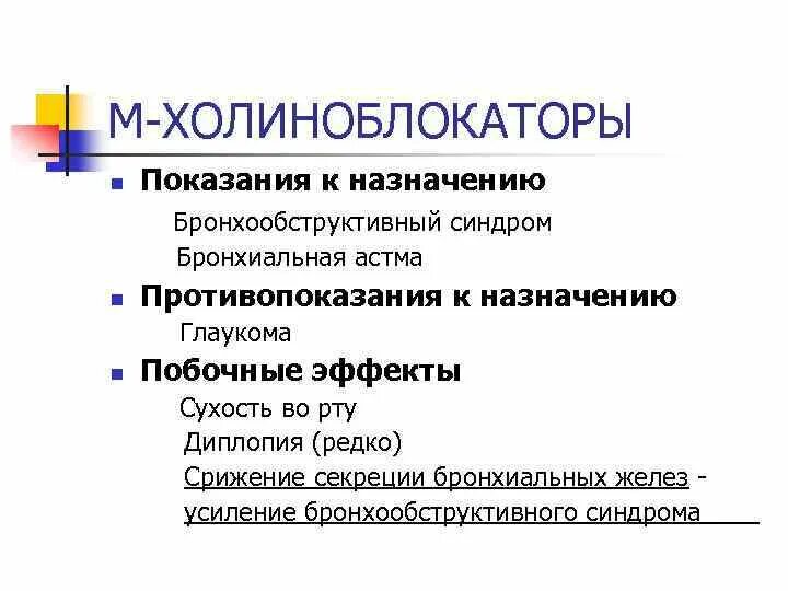 К группе холиноблокаторов относятся. Противопоказания при применении м-холиноблокаторов. Ингаляционные м-холиноблокаторы классификация. М-холиноблокаторы применяются при. Холиноблокаторы классификация фармакология.