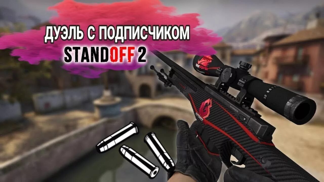 Дуэль Standoff 2. Дуэль с подписчиком Standoff. Дуель против подписчика стандоф. СТЕНДОФФ 2 дуэль с подписчиком.