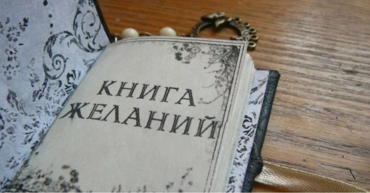 Книга про желания. Книга желаний. Книга желаний фото. Книга желаний надпись. Книга моих желаний.