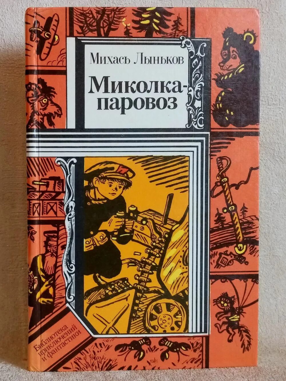 михася лынькова васильки. книга лыньков миколка-паровоз. лыньков фото. михася лынькова васильки. книга лыньков миколка-паровоз.
