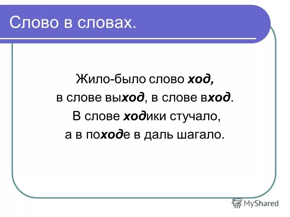 Слово выход найти слово. Жило было слово ход. Жило было слово ход в слове. Жило было слово ход Измайлов. Стих жило было слово ход.