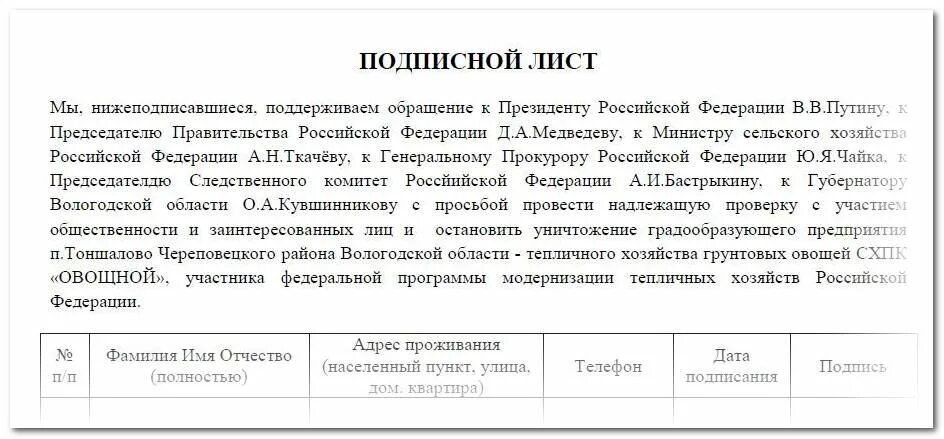 Сбор подписей петиция. Подписной лист образец. Как выглядит подписной лист. Подписной лист для сбора подписей образец. Подписной лист образец жильцов.