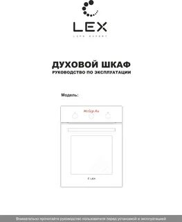Духовка lex режимы духовки
