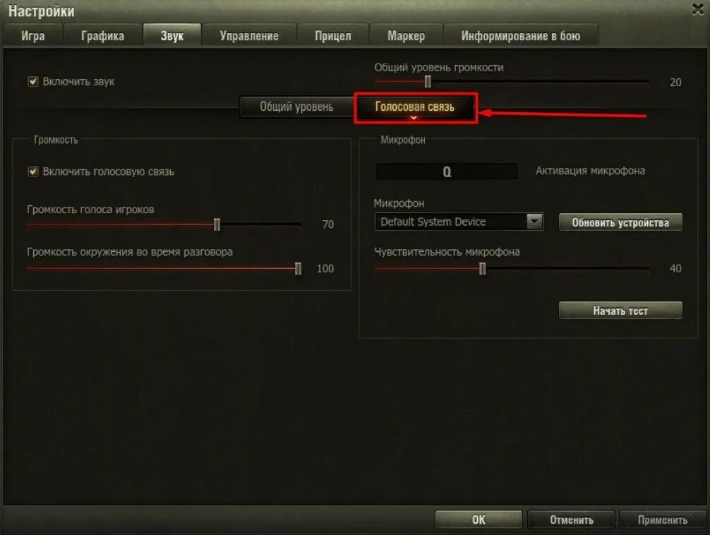 Звук разговора в играх. Как настроить микрофон в танках World of Tanks. Чувствительность микрофона в танках. Как настроить микрофон для ворлд оф танк. Связь на танках.