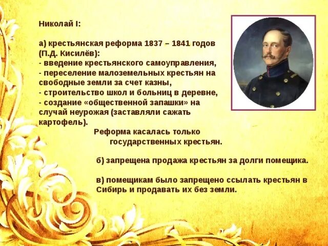 1837-1842 гг реформа п. Д. Реформа крестьян при николае 1. Киселева. Реформа крестьян при николае 1.
