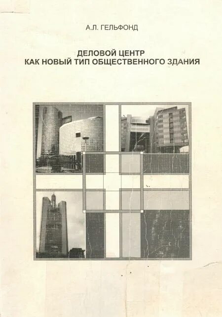 Гельфонд общественные здания. Ннгасу гельфонд. гельфонд архитектурное проектирование. гельфонд проектирование общественных зданий.