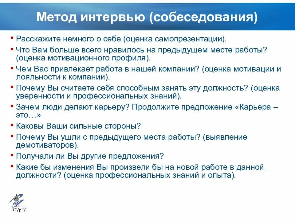 Вопросы для проведения собеседования. План собеседования с кандидатом на должность. Методы оценки кандидата на собеседовании. Вопросы кандидату на собеседовании.