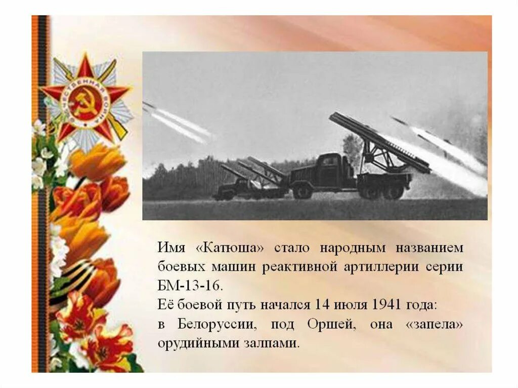 История создания стихотворения катюша. Катюша Боевая машина 1941-1945. Катюша оружие Победы. Катюша презентация.