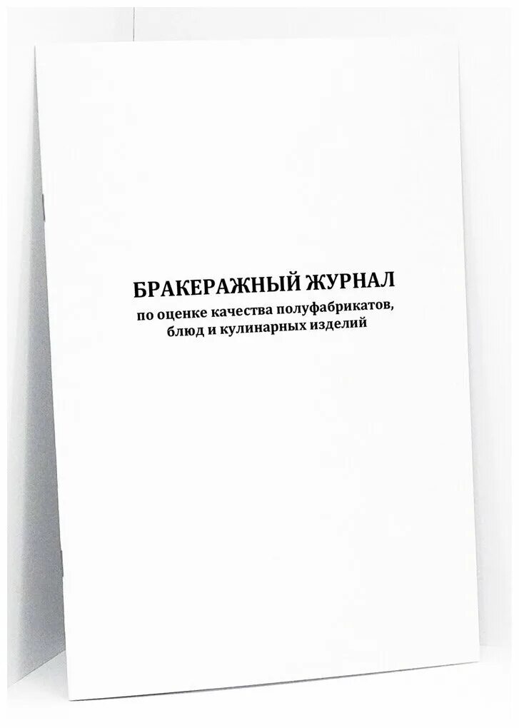 Бракеражный журнал образец. Бракеражный журнал. Журнал бракеража полуфабрикатов. Бракеражный журнал обложка. Бракеражный журнал оценка блюда.