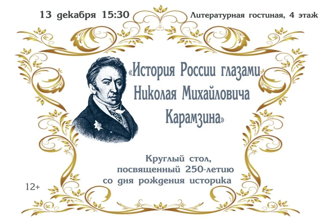 255 лет со дня рождения. Карамзин. День рождения н к Карамзина. Карамзин плакат. Исторические цитаты.
