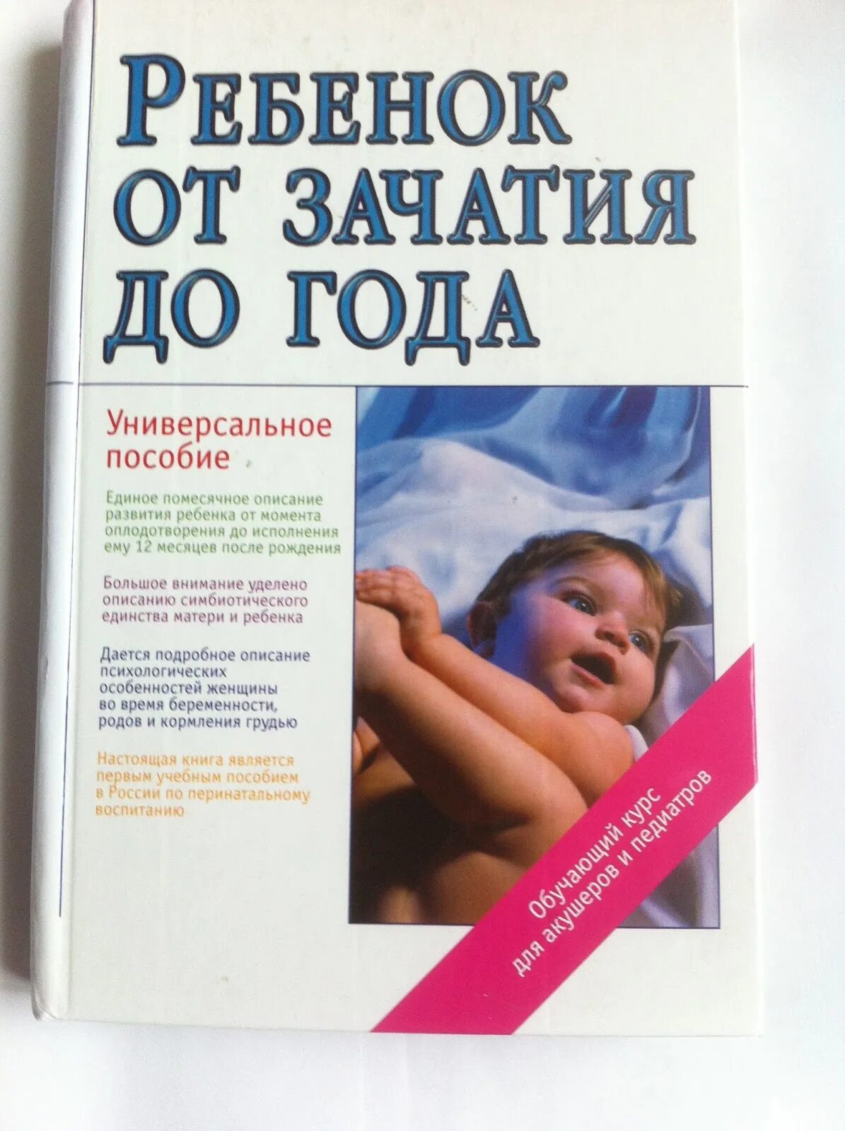 Пособие по рождению и воспитанию. Книга от зачатия до года. Цареградская ребенок от зачатия до года. Ребенок от рождения до года книга.