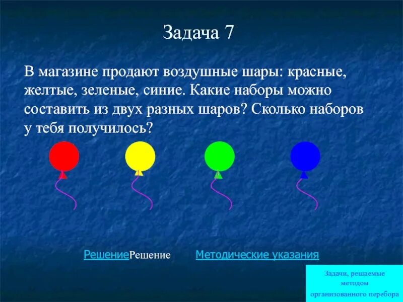 Воздушные шары к задачам. Задача с воздушным шаром. Шарики: красный, желтый, синий, зеленый и белый.. Задача про разноцветные шары.