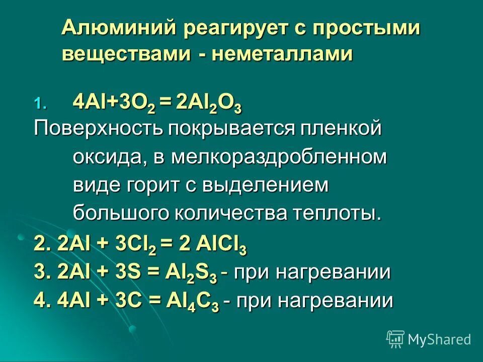 Свойства алюминия и его соединений. С чем реагирует алюминий. Алюминий реагирует с. Алюминий взаимодействует с неметаллами. Алюминий может взаимодействовать с.