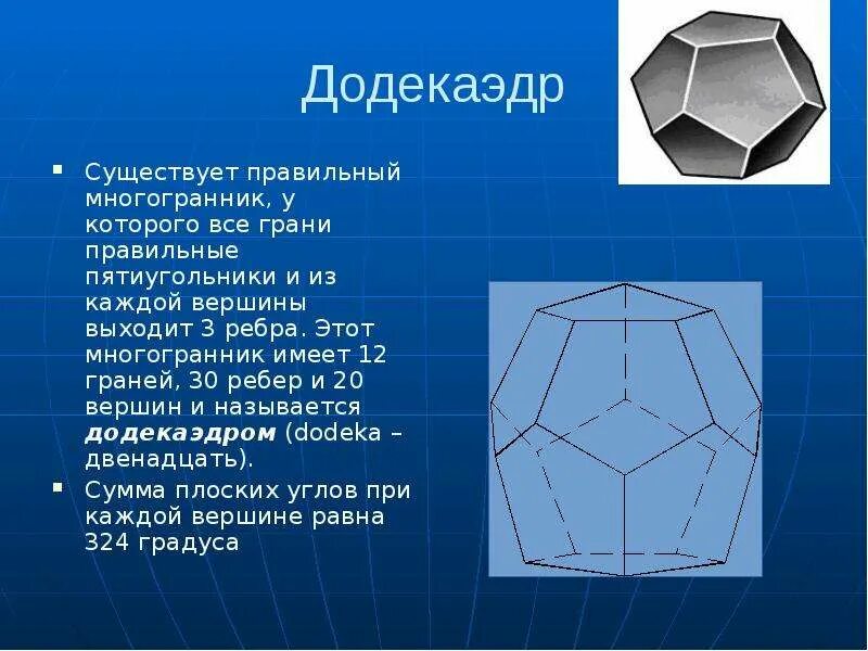 А также некоторыми формами. Правильный додекаэдр ребра грани. Додекаэдр вершины ребра грани. Правильный додекаэдр грани вершины ребра. Правильный додекаэдр правильные многогранники.