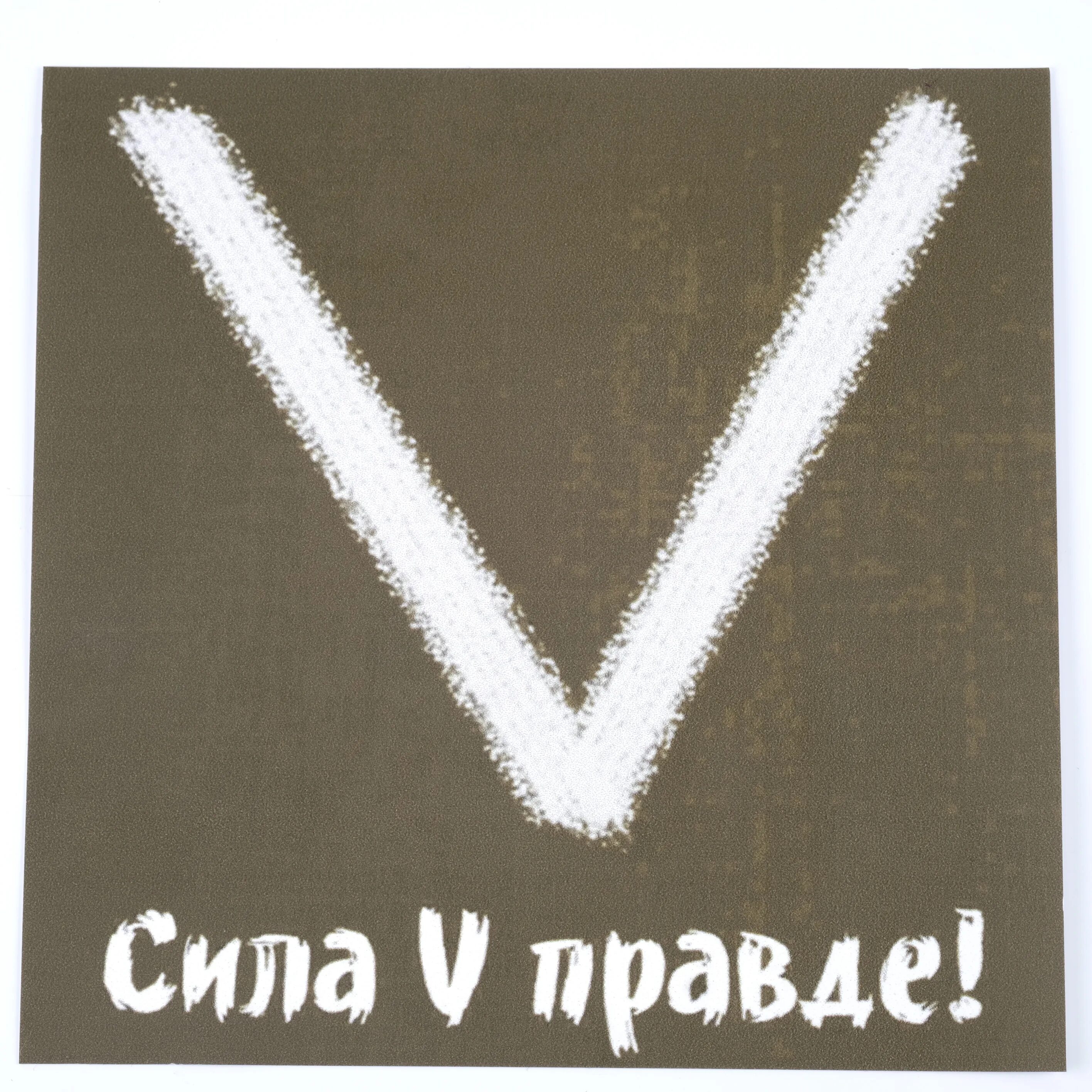 Правда 5 букв. Сила v правде наклейка. Буква v сила в правде. Наклейки на авто v сила в правде. Наклейки сила v.