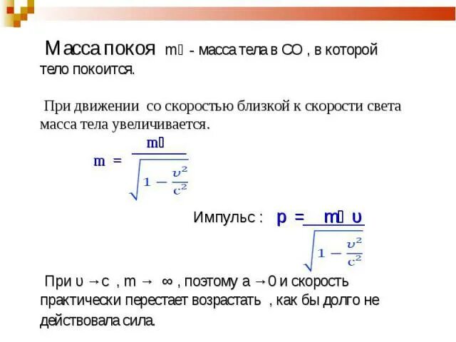 Масса покоя. Масса при движении со скоростью света. Масса при скорости света. Масса тела увеличивается с увеличением его скорости..