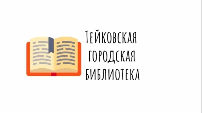 Городская библиотека вк. Тейковская библиотека. Тейковская библиотека график работы. Тейковская библиотека. Адрес.