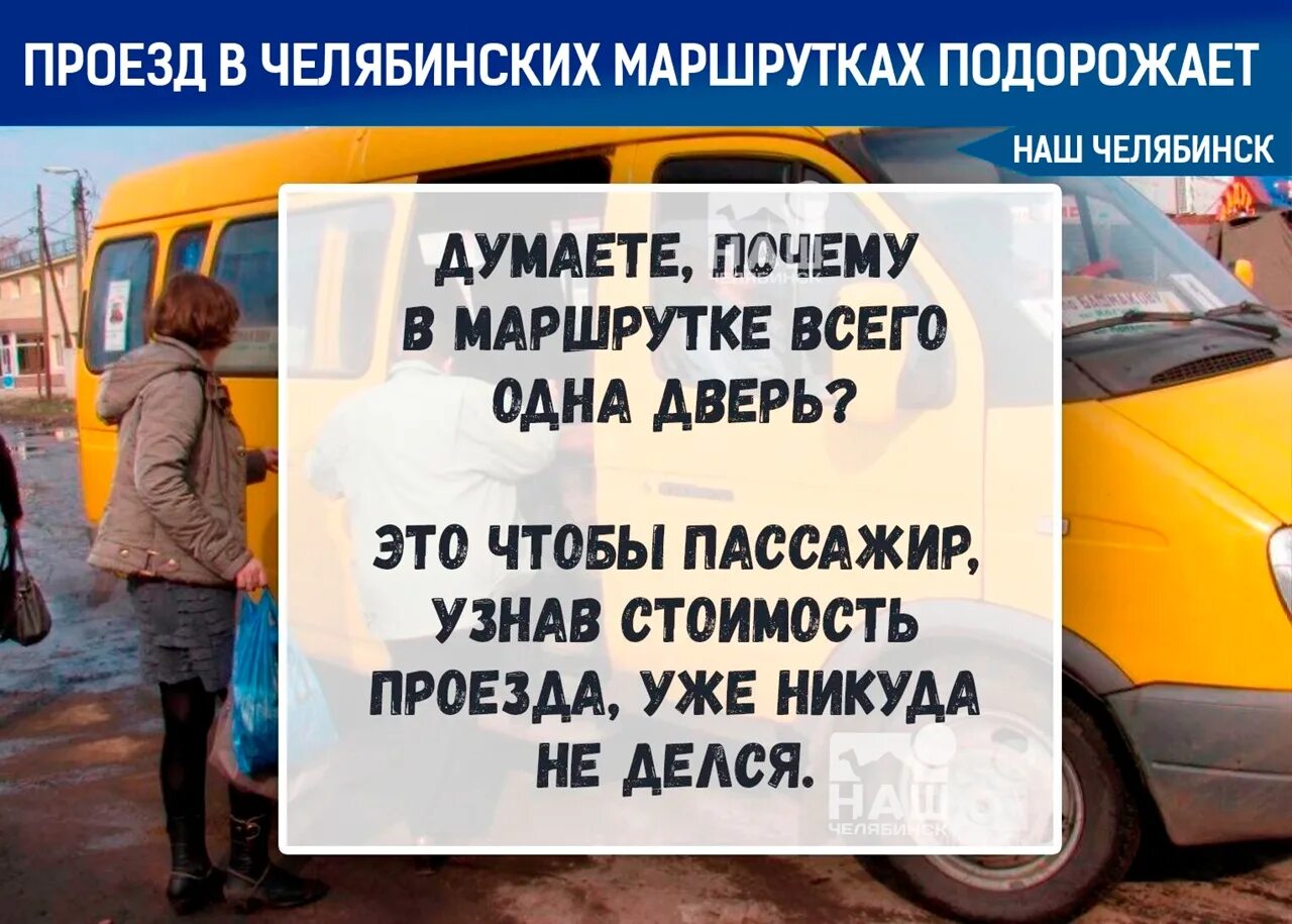 Автобус 74 ростов на дону. Маршрутка дорожает Мем. Повышение цен на проезд в общественном транспорте. 300 Маршрутка Челябинск. Цены на маршрутки вырастут.