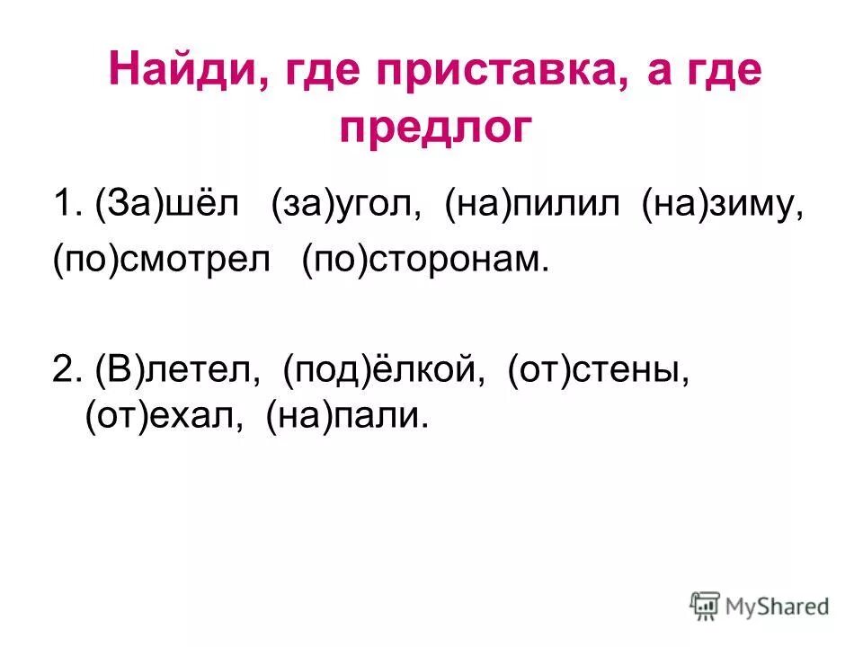 Написание приставок и предлогов. Правописание приставок и предлогов. Написание приставок и предлогов 3 класс. Предлог и приставка задание 3 класс. Слова на тему приставки