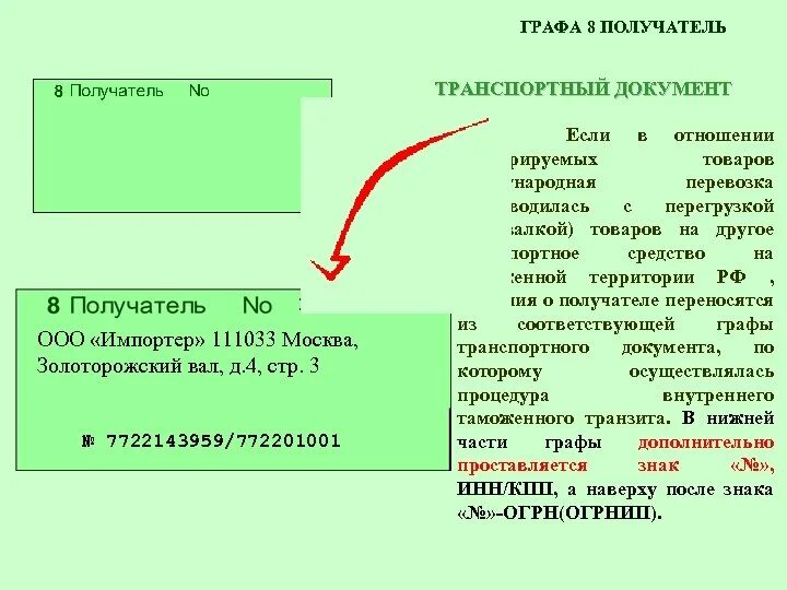 Получатель вб. Графа в документе. Получатель документов.