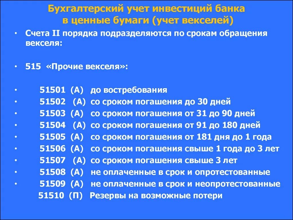 Бухгалтерский учет банковских векселей. Учет операций с ценными бумагами в банке. Проводка бухгалтерская вексельные операции. Вексель счет бухгалтерского учета. Вексель бухгалтерские проводки.