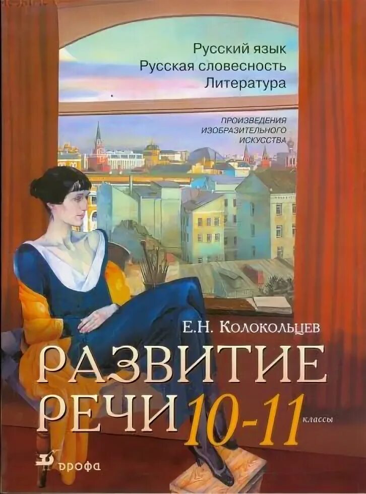 Произведения 10 11. Русская словесность. Книга для развития русской речи. Литературные произведения 10 класс. Русская словесность 3 класс.