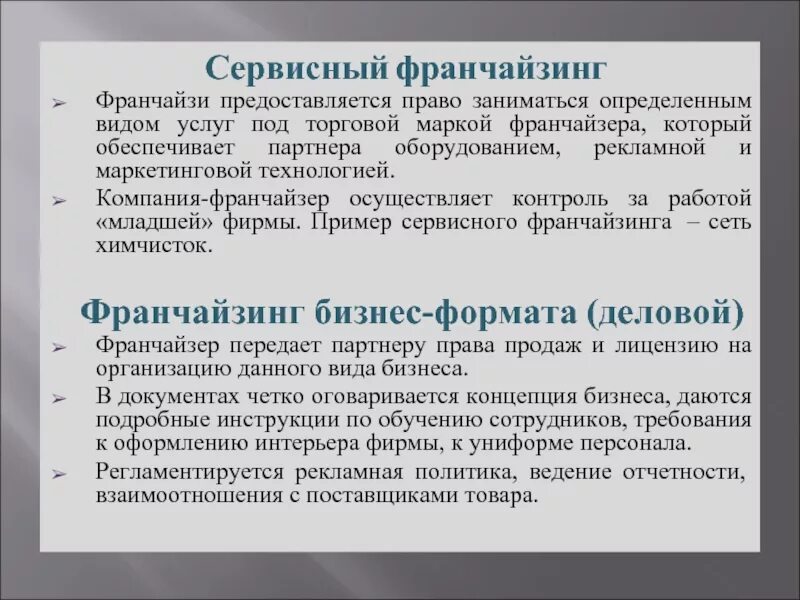 Работа франчайзинг. Франчайзинг примеры. Сервисный франчайзинг примеры. Виды франчайзинга. Франшиза пример.