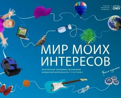 Программа мир увлечений