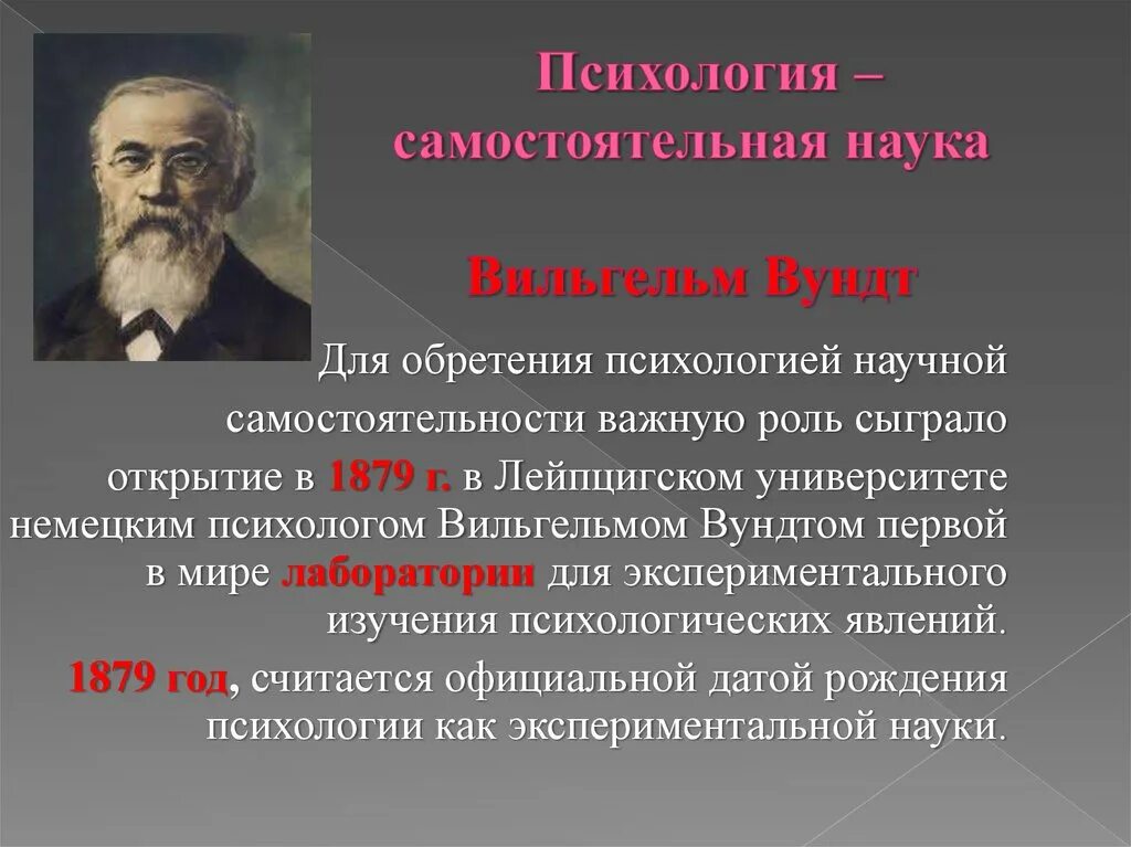 Какая наука изучает психологию. Основатель экспериментальной психологии. Вундт вклад в психологию. Вундт экспериментальная психология.