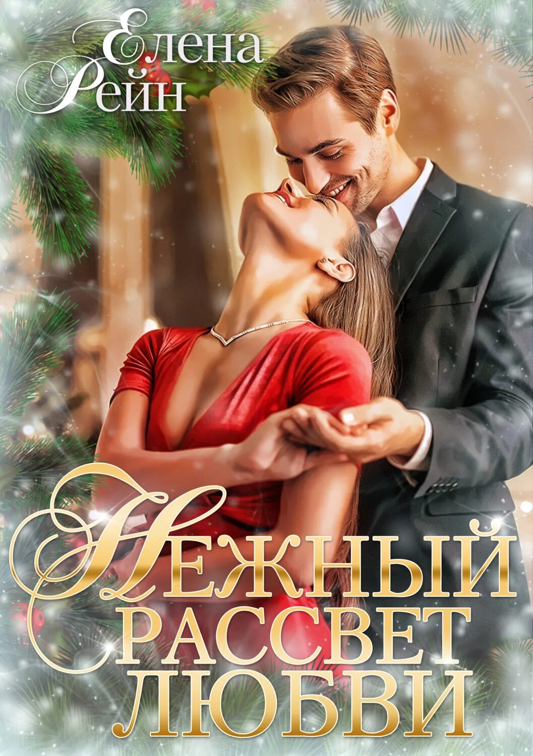 Обложка для книги. Ты мой нежный рассвет. Любовь счастье радость нежность. Любовь и нежность. Самые нежные объятия.