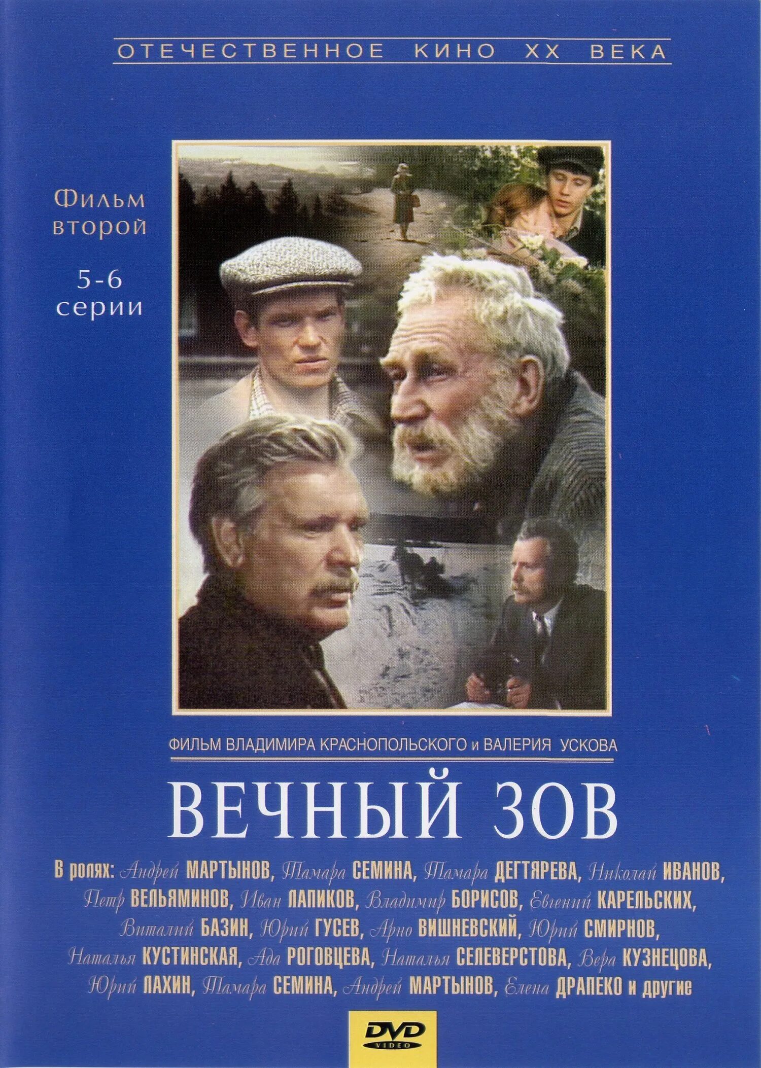 Песня вечный зов родной. Вечный Зов. Краснопольский Усков. Вечный Зов Басилашвили. Вечный Зов братья Савельевы.