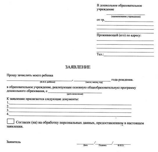 Заявление на восстановление в очереди в детский сад образец. Заявление на принятие ребенка в детский сад. Заявление о приеме ребенка в детский сад образец. Заявление о принятии ребенка в детский сад образец. Изменение в заявлении в детский сад