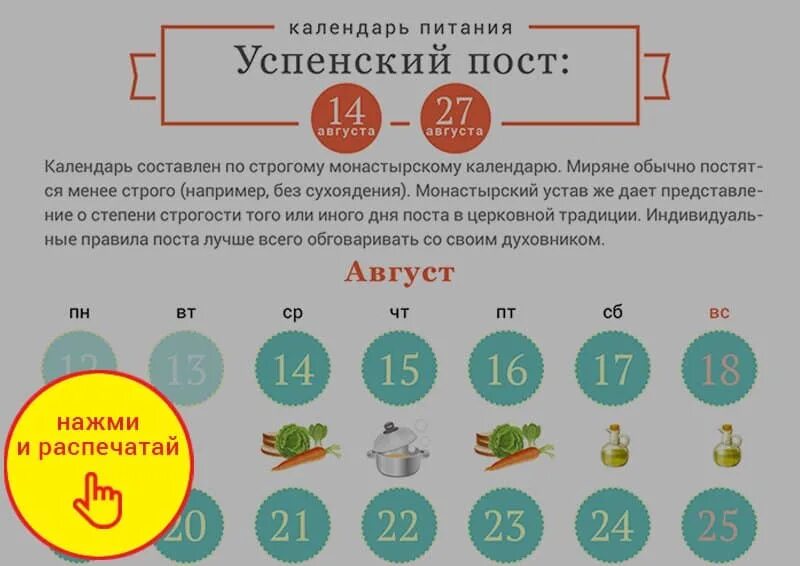 Когда начинают держать пост в 2024. Пост в августе. Успенский пост календарь. Календарь Успенского поста. Успенский пост календарь питания.