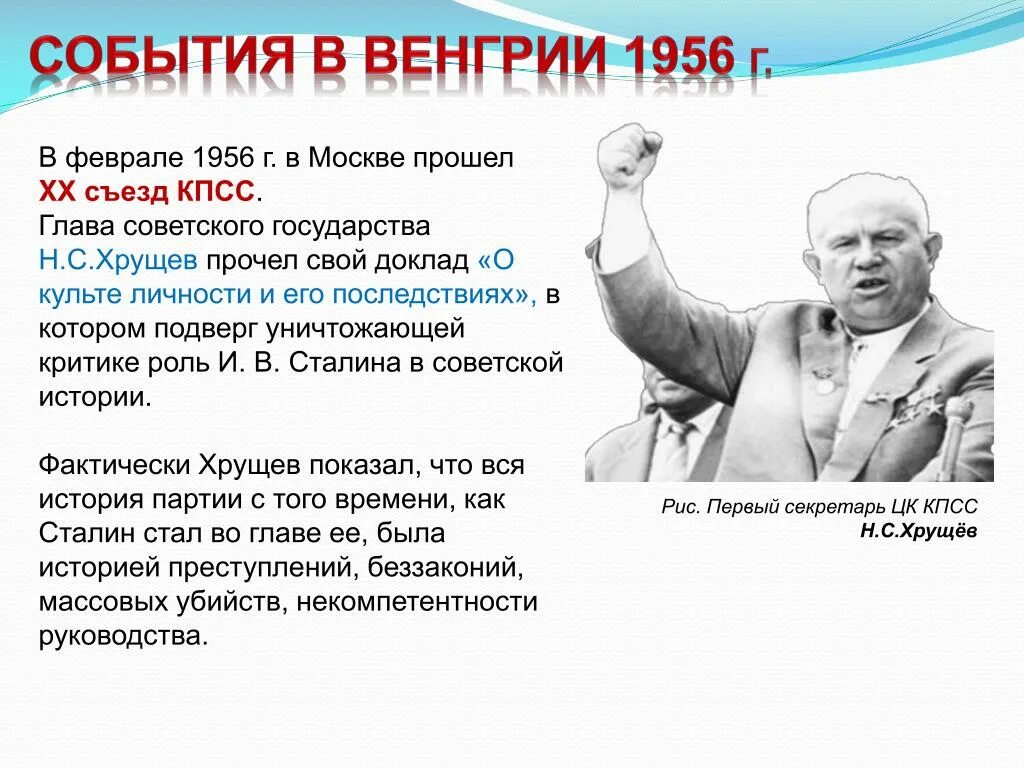 Хрущев 1956. События в Венгрии Хрущев кратко. Венгерское восстание 1956 Хрущев. Тест н с хрущев